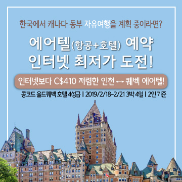 한국 출발 캐나다 동부 에어텔 예약도 오케이투어에서! 