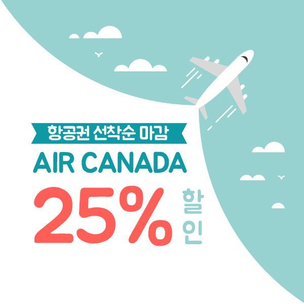 AIR CANADA 25% 단 하루 파격할인!