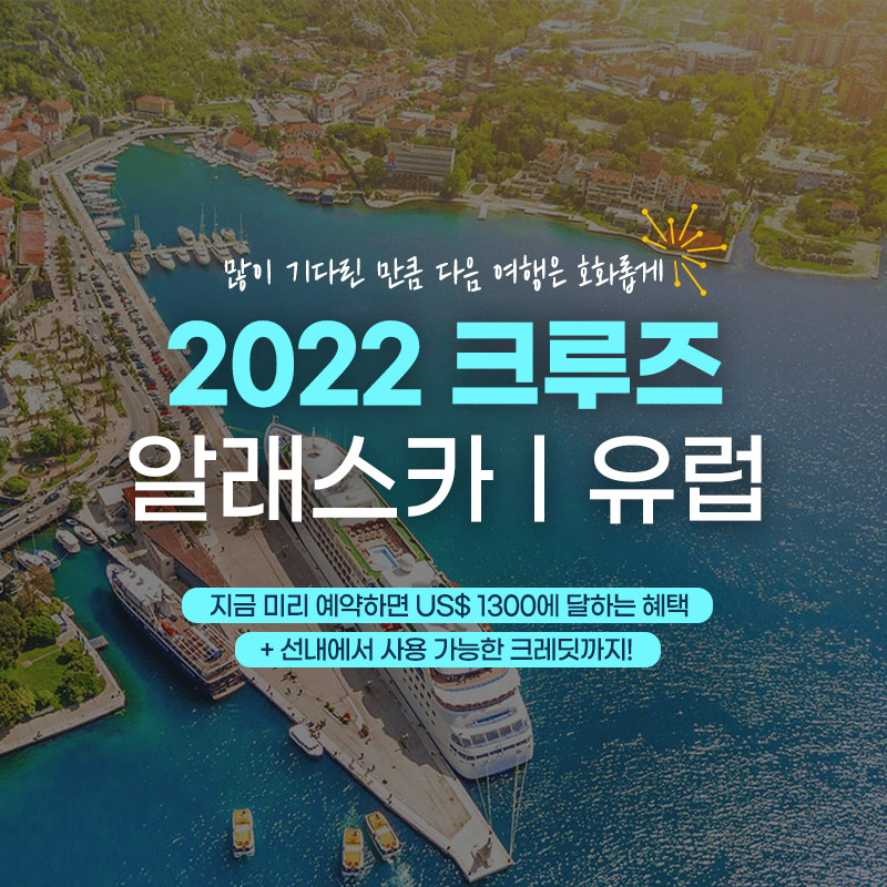 [이번주 핫 프로모션] 2022 크루즈 여행 미리 예약하고 혜택받자!
