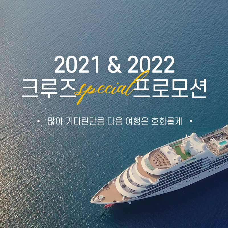 [이번주 핫 프로모션] 2022&2023 크루즈 여행 미리 예약하고 혜택받자!