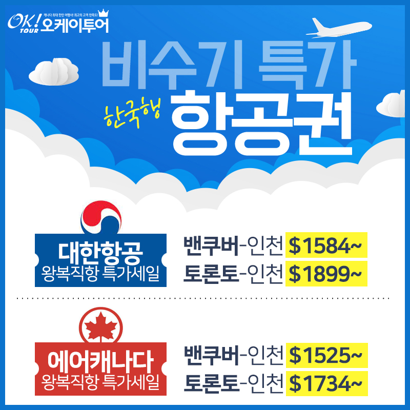 한국행 비수기 항공권 특가세일
