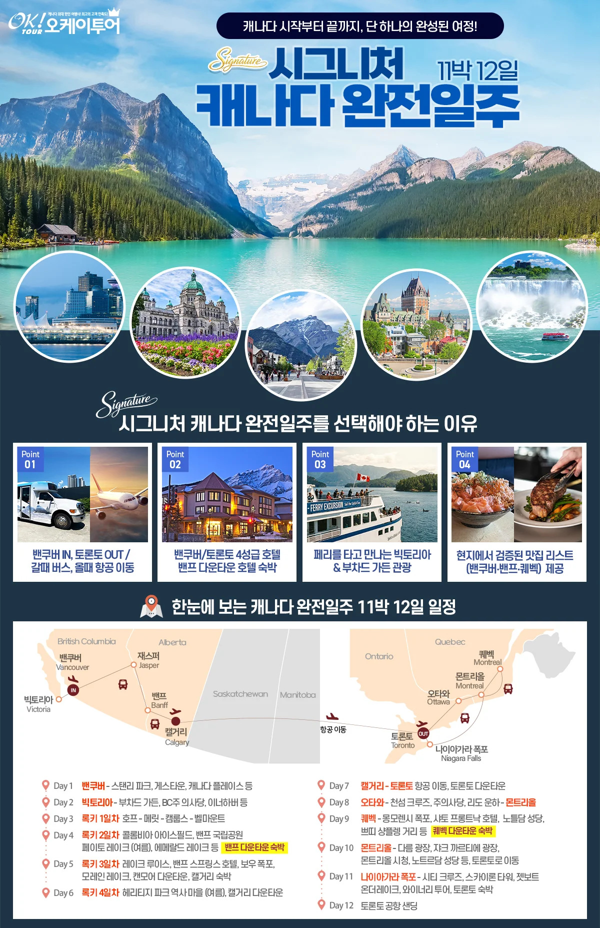 록키-밴프-퀘벡-캐나다 동부-빅토리아-밴쿠버