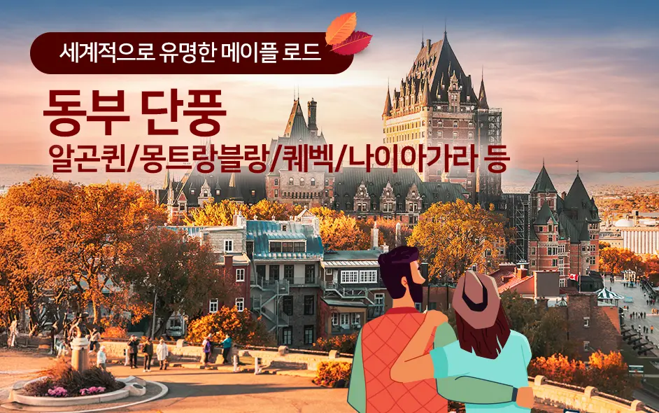 대자연의 경이로움 - 캐나다 동부 단풍여행