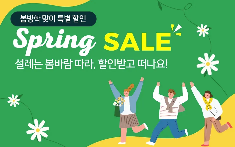 봄방학 프로모션