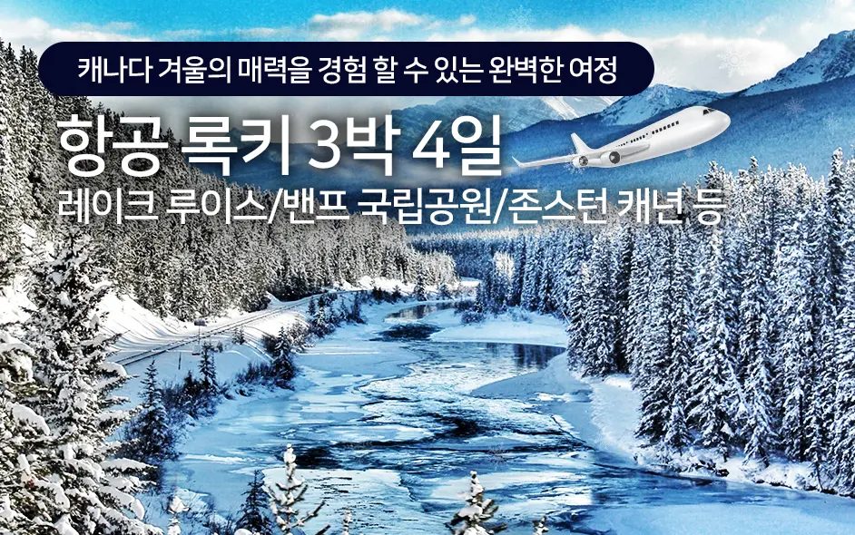 항공 록키 3박4일