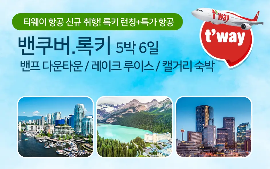 [티웨이전용] 밴쿠버 · 록키 5박6일 (카우보이 도시 캘거리 숙박)