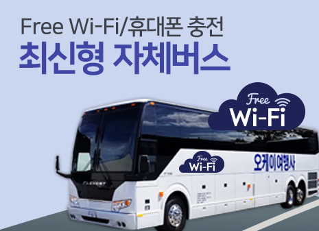 무료 와이파이 및 휴대폰 충전이 되는 최신형 자체 버스