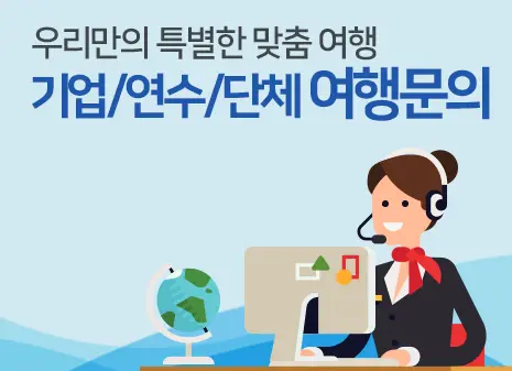 기업, 연수, 단체 여행 안내