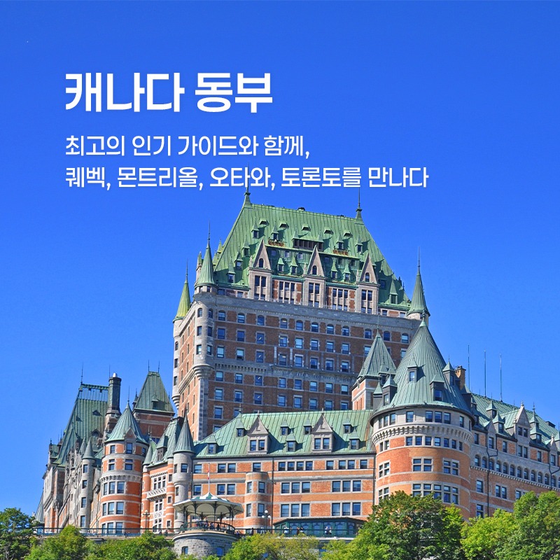 캐나다 동부