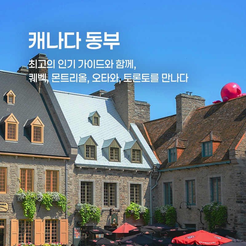 캐나다 동부