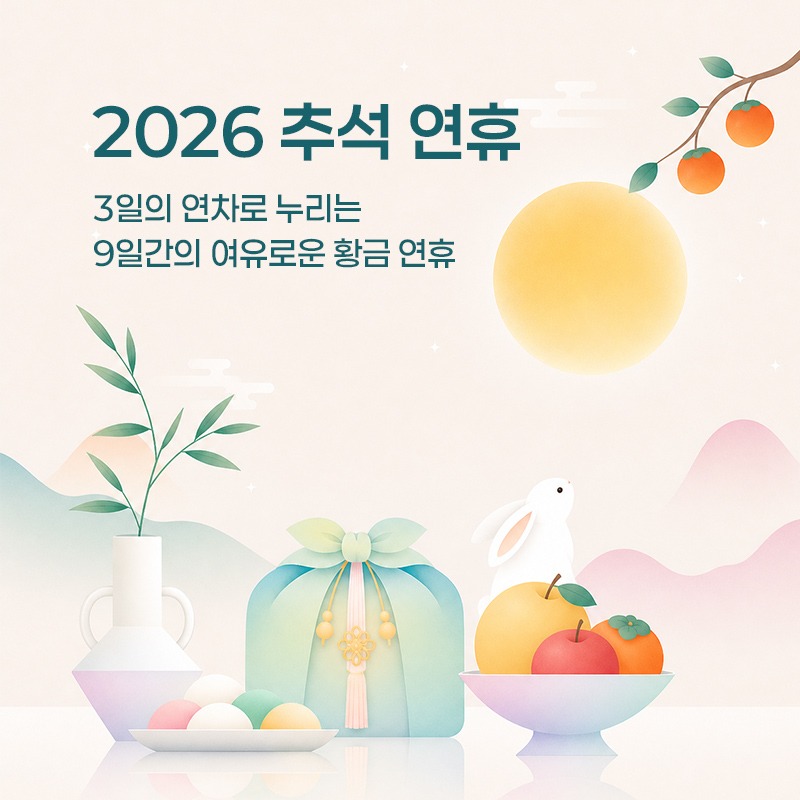 2026 추석 황금연휴