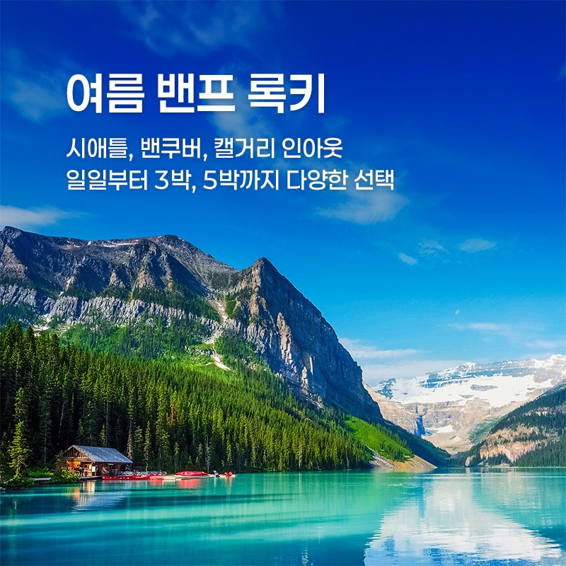 여름 밴프 록키