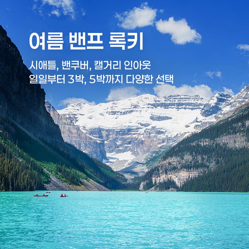 여름 밴프 록키