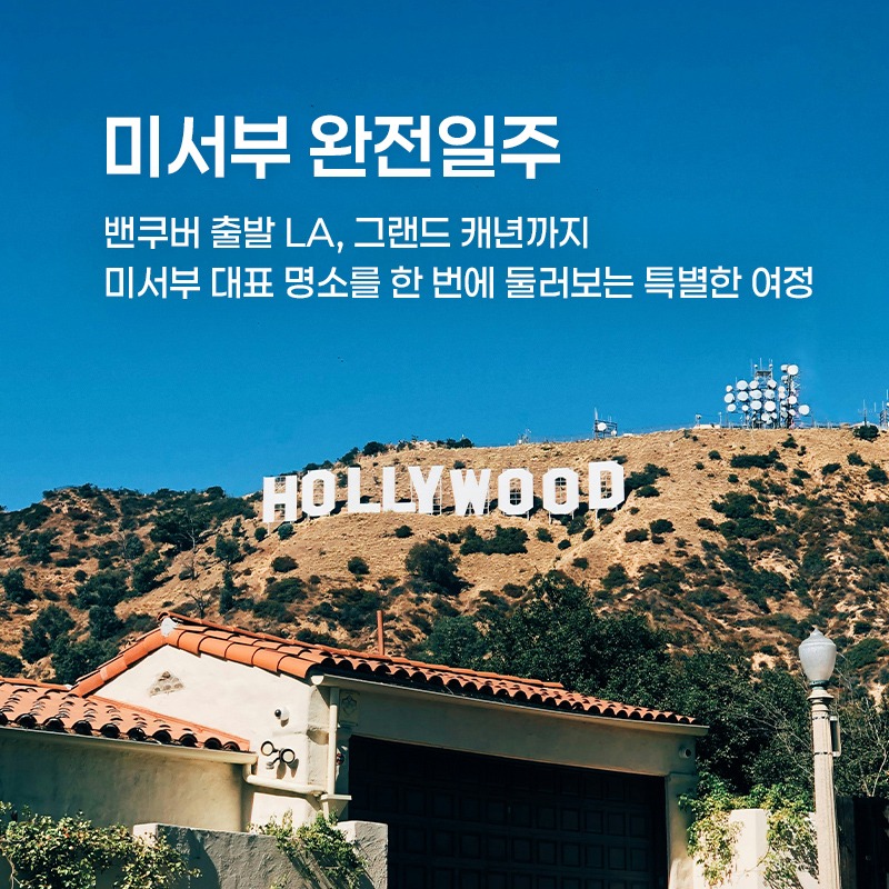 미서부 완전일주