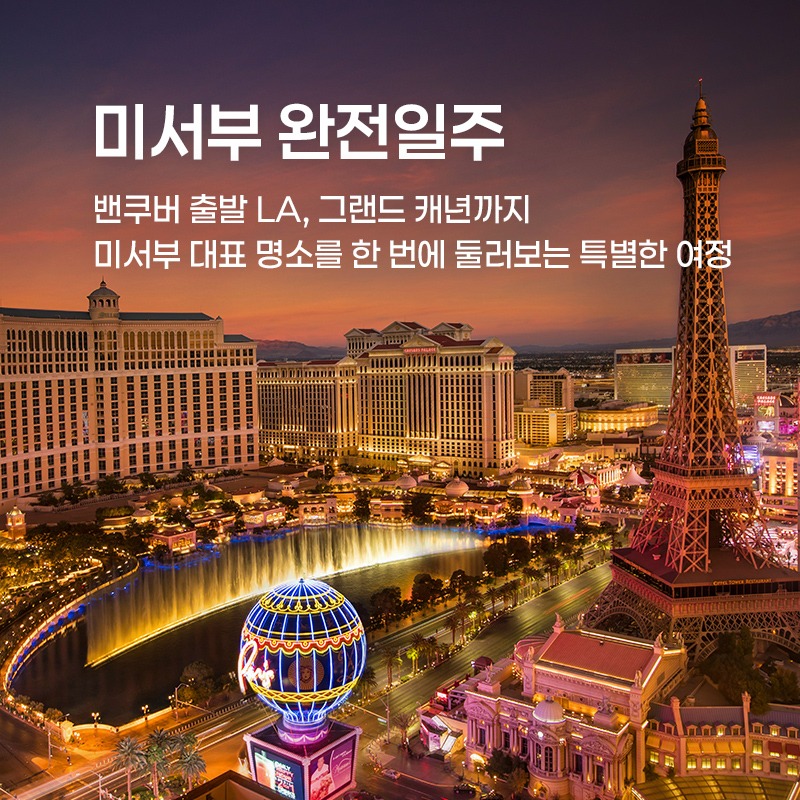 미서부 완전일주