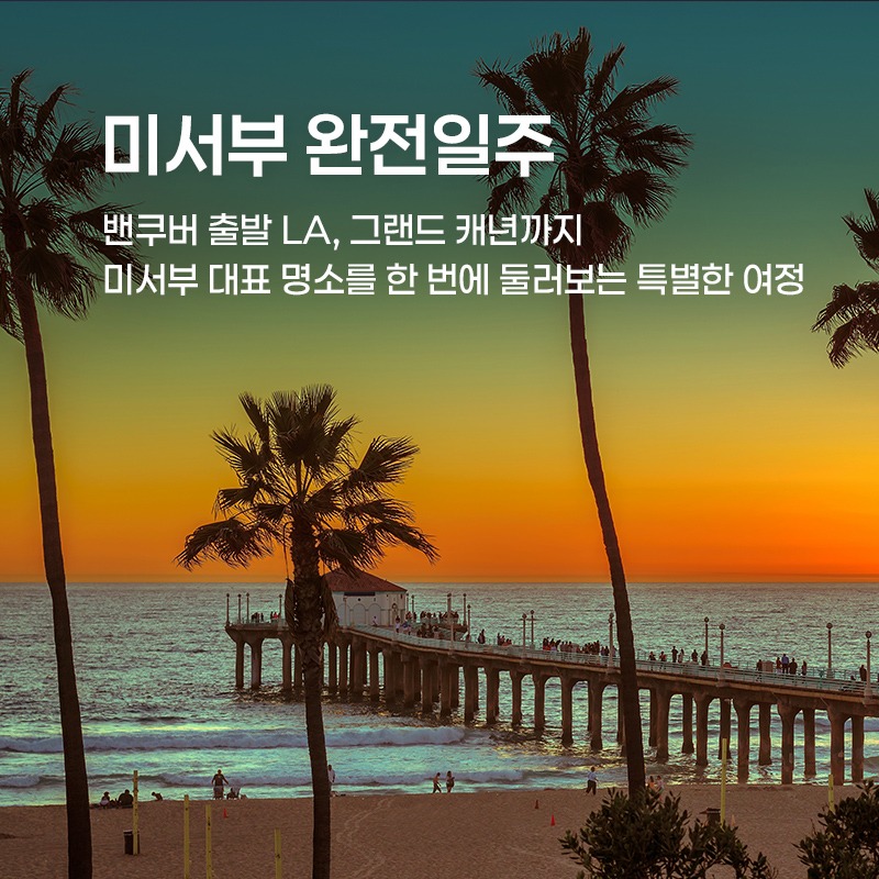 미서부 완전일주