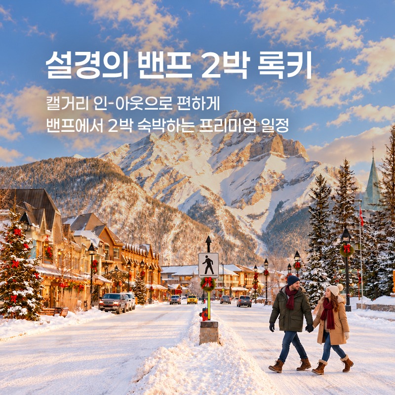 설경의 프리미엄 밴프2박 록키
