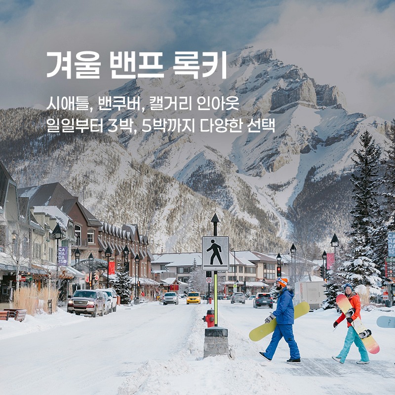 겨울 밴프 록키